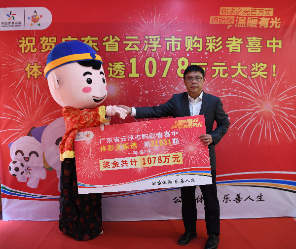 云浮大乐透千万大奖得主现身领奖，云浮市文化广电旅游体育局局长为幸运儿颁奖