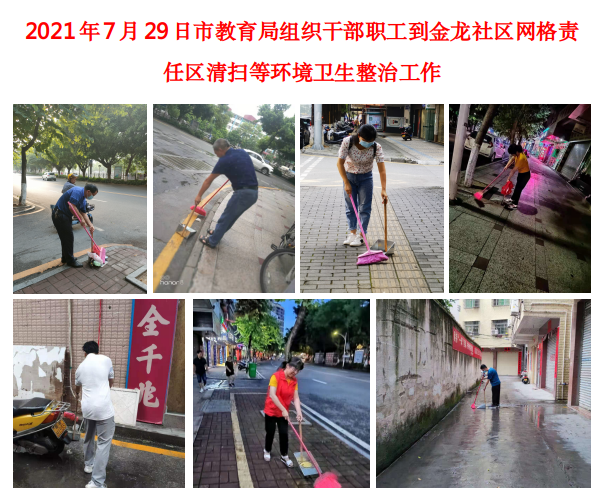 2021年7月29日市教育局组织干部职工到金龙社区网格责任区清扫等环境卫生整洁活动.jpg