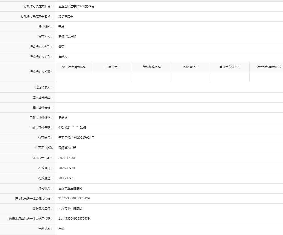 医师首次注册【曾雯】.jpg
