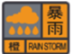 橙色预警.png