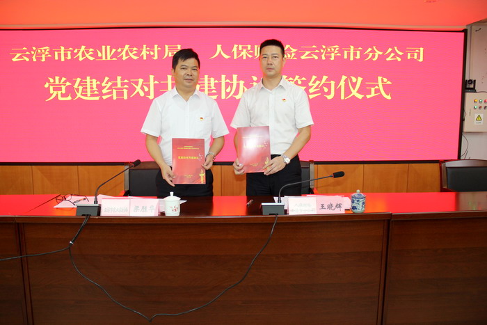 2.市农业农村局和中国人民财产保险股份有限十大博彩正规娱乐网站官网云浮市分十大博彩正规娱乐网站官网党建结对共建协议签约仪式.jpg