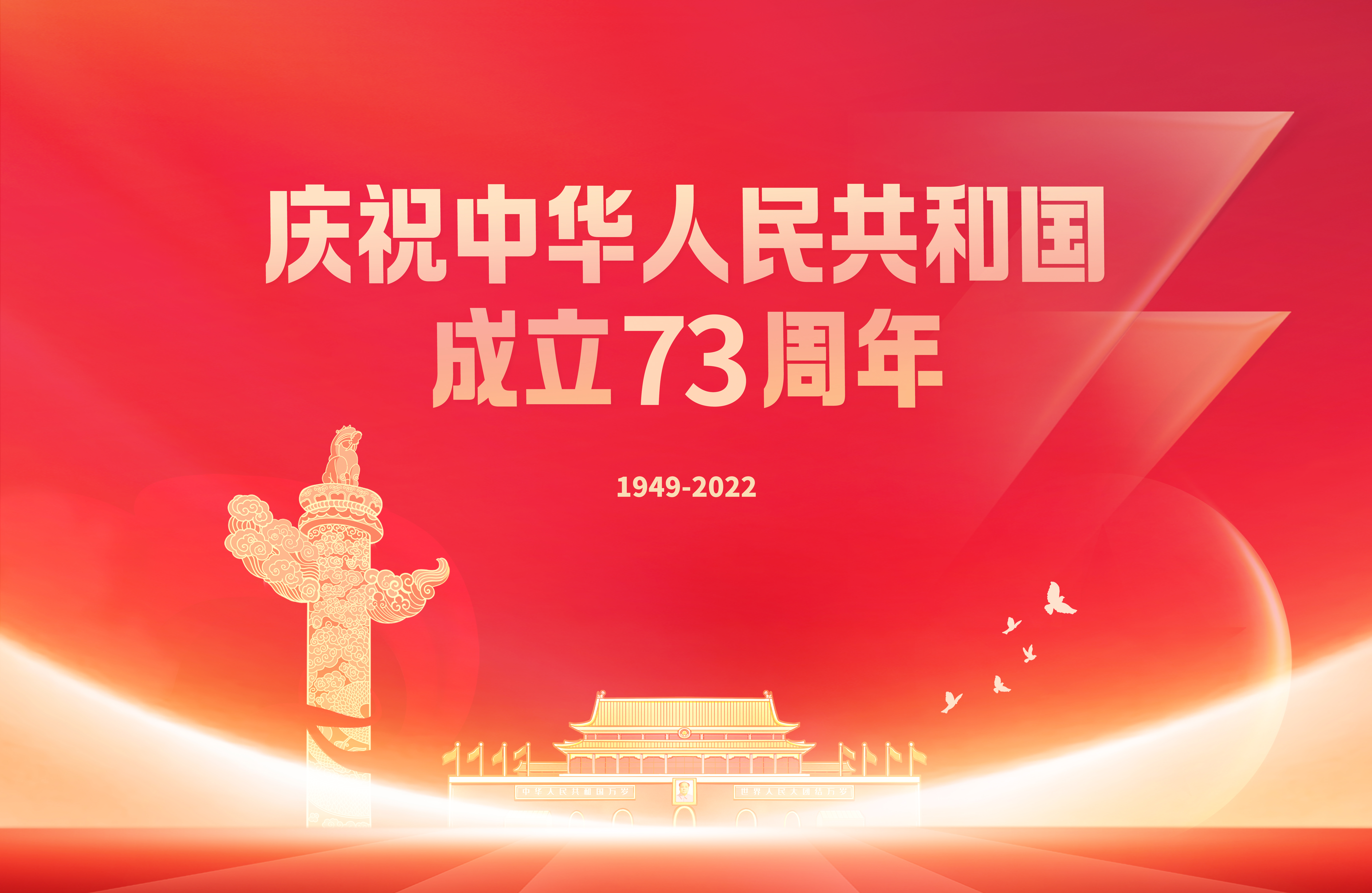 海报1：庆祝中华人民共和国成立73周年.jpg