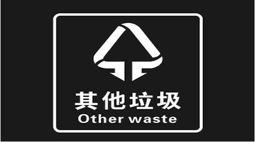 其他垃圾.jpg