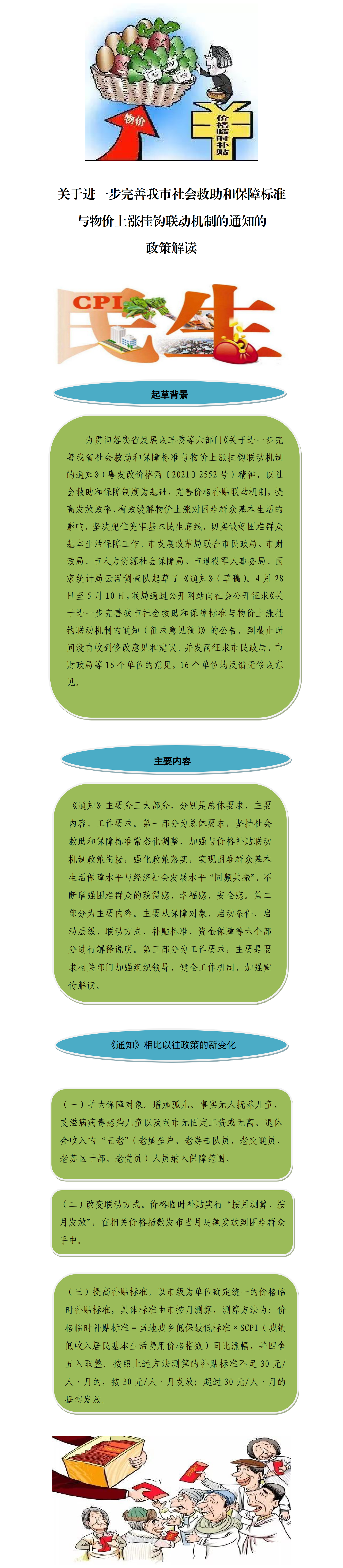 一图读懂关于进一步完善我市社会救助和保障标准与物价上涨挂钩联动机制的通知的政策解读.png