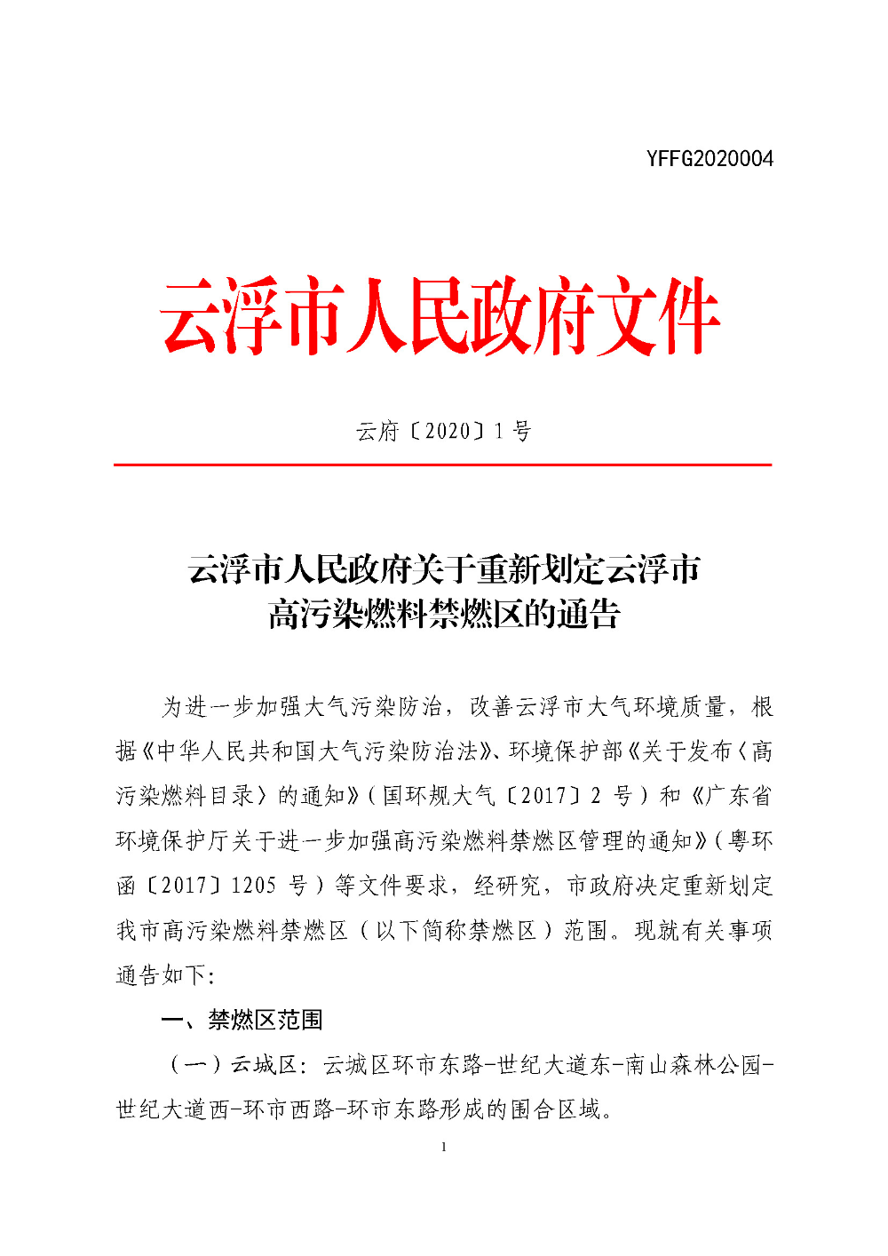 博彩监察协调局关于重新划定云浮市高污染燃料禁燃区的通告（云府〔2020〕1号）YFFG2020004_页面_1.jpg