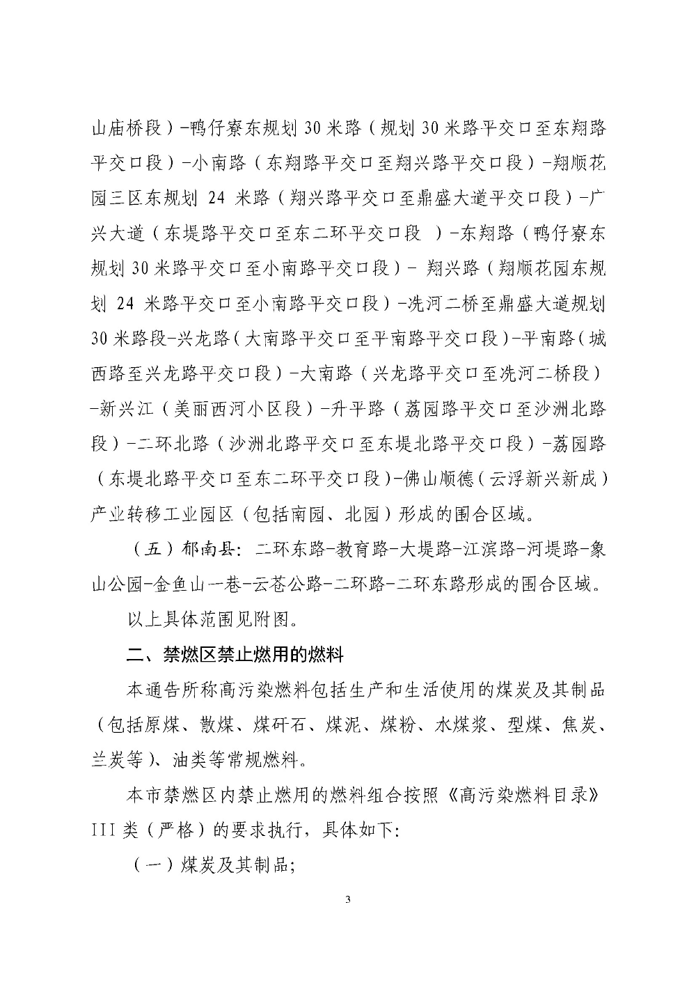 博彩监察局关于重新划定云浮市高污染燃料禁燃区的通告（云府〔2020〕1号）YFFG2020004_页面_3.jpg