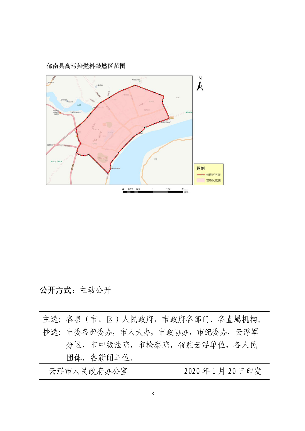 博彩监察局关于重新划定云浮市高污染燃料禁燃区的通告（云府〔2020〕1号）YFFG2020004_页面_8.jpg