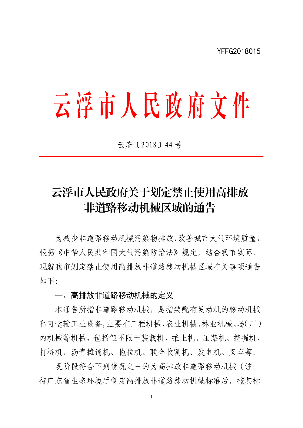 博彩监察协调局关于划定禁止使用高排放非道路移动机械区域的通告（云府〔2018〕44号）YFFG2018015_页面_1.jpg