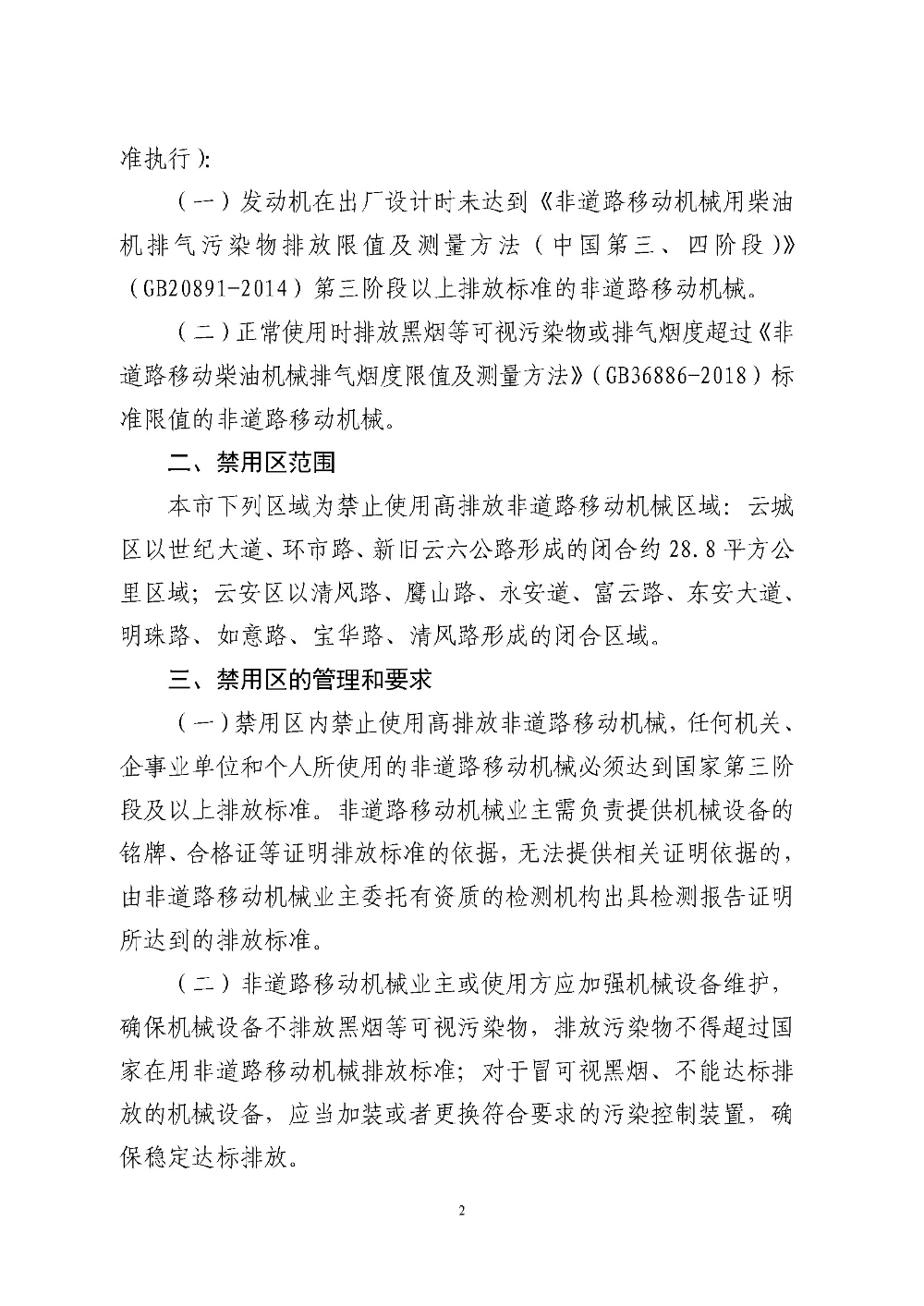 博彩监察局关于划定禁止使用高排放非道路移动机械区域的通告（云府〔2018〕44号）YFFG2018015_页面_2.jpg