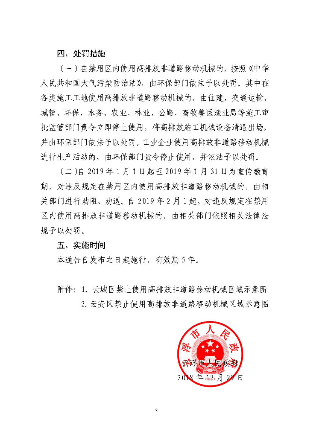博彩监察协调局关于划定禁止使用高排放非道路移动机械区域的通告（云府〔2018〕44号）YFFG2018015_页面_3.jpg