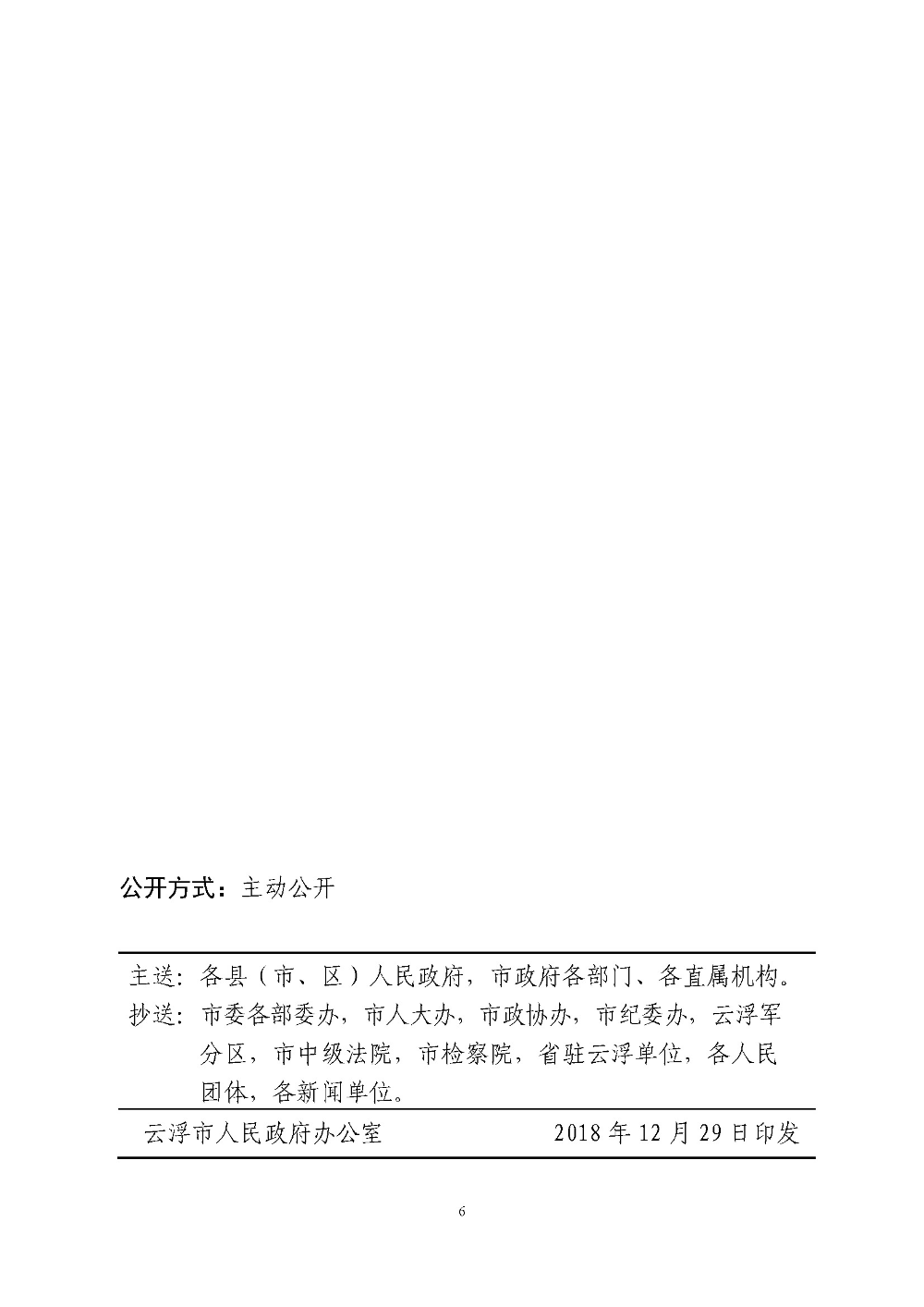 博彩监察协调局关于划定禁止使用高排放非道路移动机械区域的通告（云府〔2018〕44号）YFFG2018015_页面_6.jpg