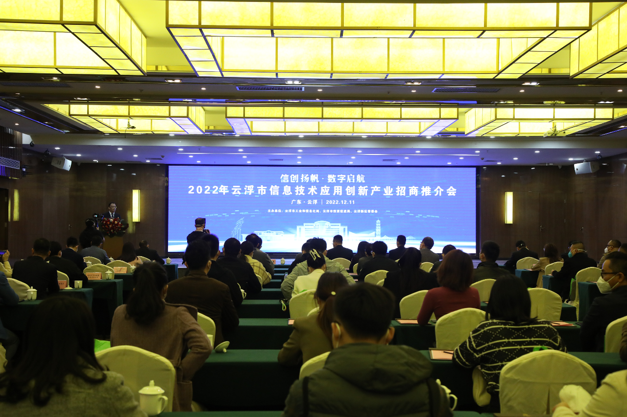 2022年信息技术应用创新产业招商推介会.png