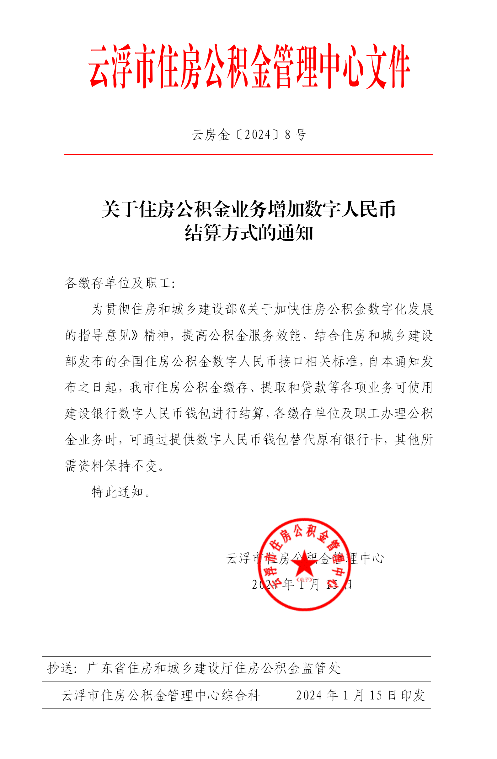 关于住房公积金业务增加数字人民币结算方式的通知_01.png