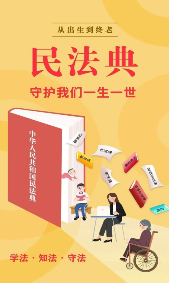 2024年5月是我国第四个“中华人民共和国民法典宣传月”，我们一起来学习吧！42.png