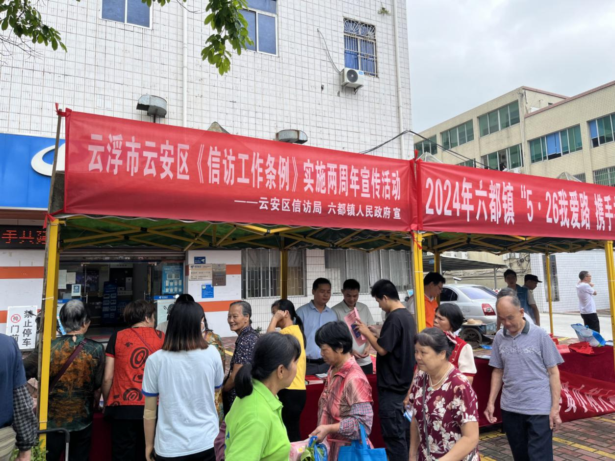 5月31日上午，云安区信访局联合六都镇人民政府以“深入学习贯彻《信访工作条例》，全面推进信访工作法治化”为主题，在六都街开展《信访工作条例》实施两周年宣传活动.png