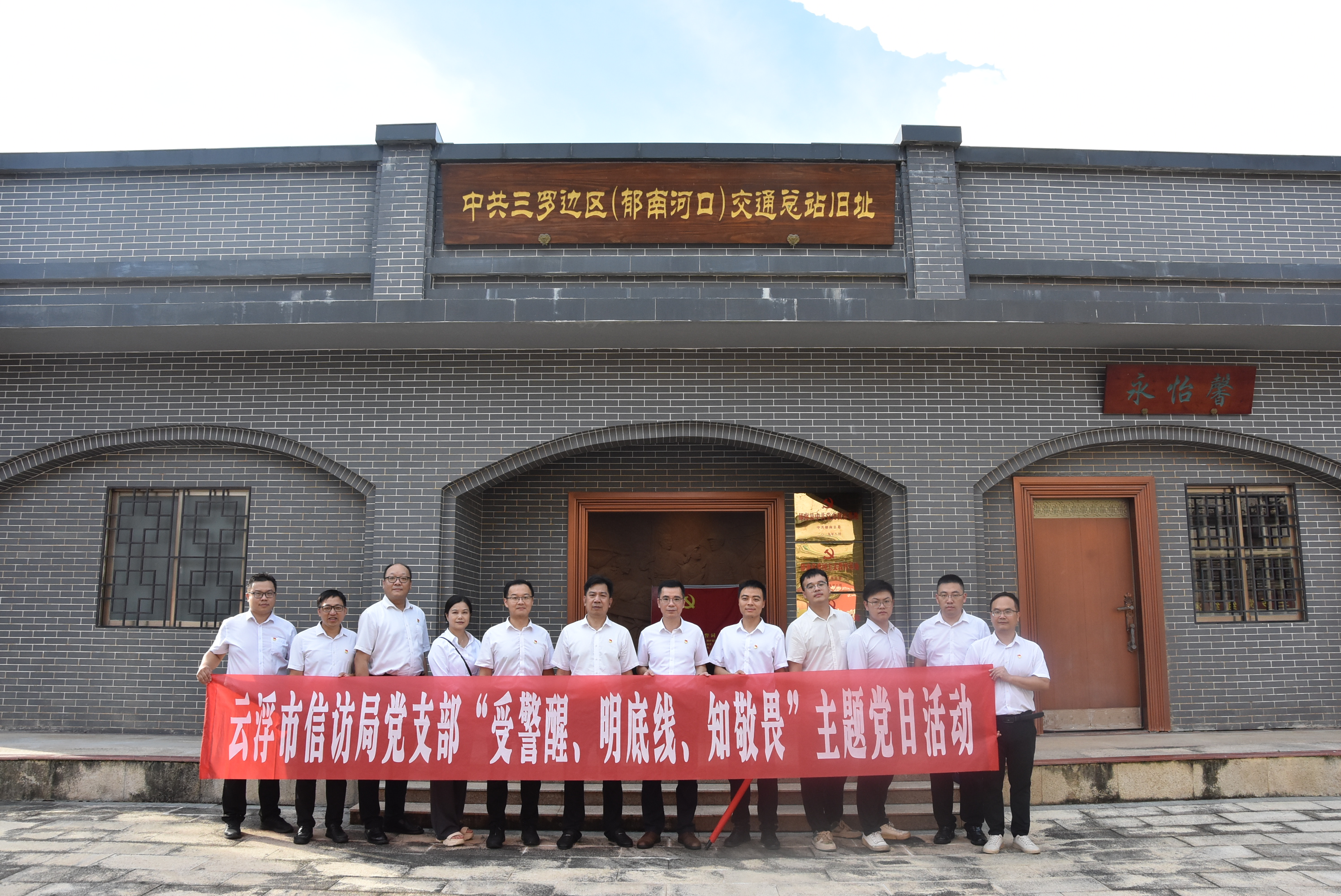 2024年6月27日云浮市信访局“受警醒、明底线、知敬畏”主题党日活动（中共三罗边区交通总站旧址）.JPG