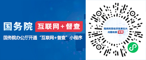 国务院办公厅开通“互联网+督查”平台