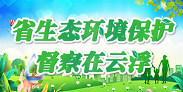 省生态环境保护督察在云浮