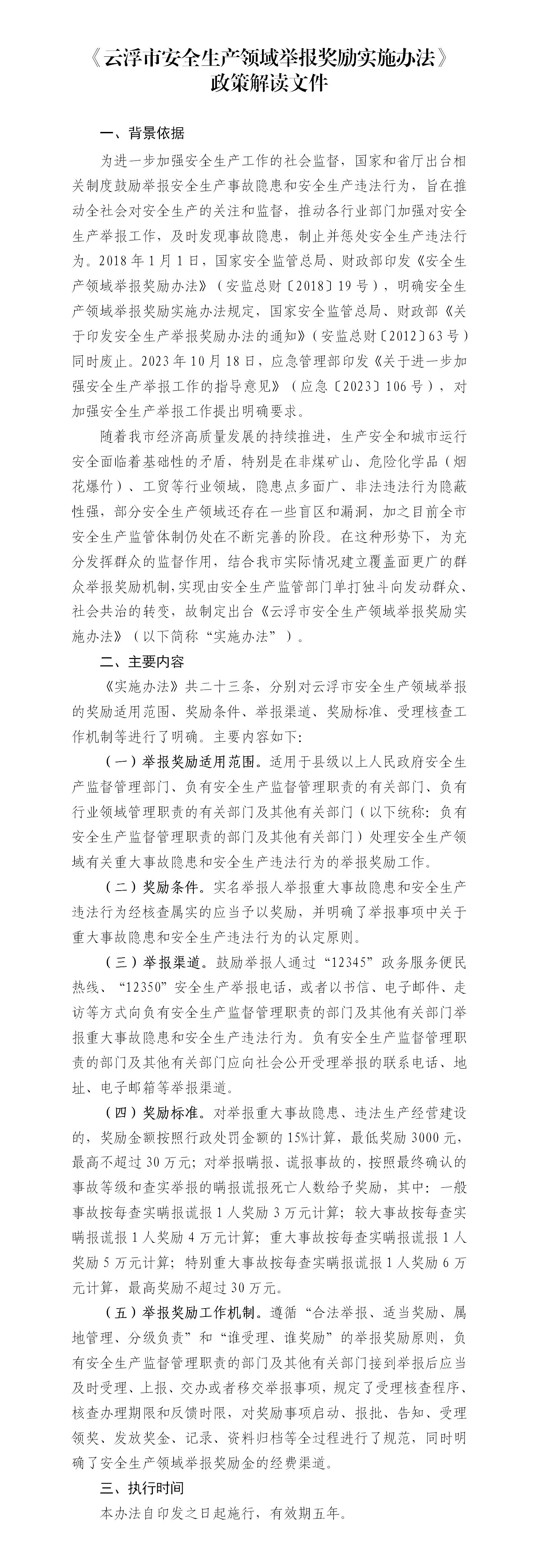 附件3：《云浮市安全生产领域举报奖励实施办法（报批稿）》政策解读文件[1]_01.png