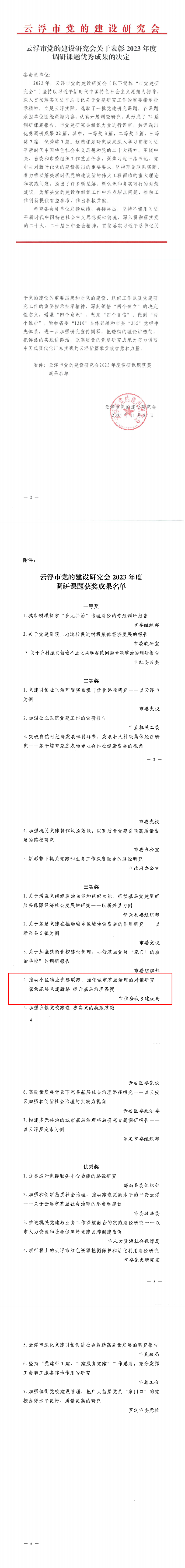 （以此为准）云浮市党的建设研究会关于表彰2023年度调研课题优秀成果的决定_0.png