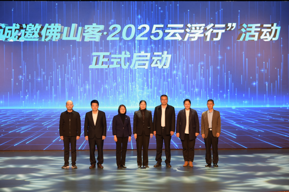 “诚邀佛山客·2025云浮行”活动盛大启幕！