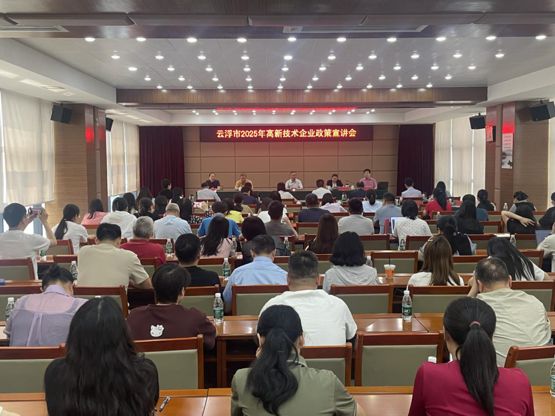 云浮市成功举办2025年高新技术企业政策宣讲活动