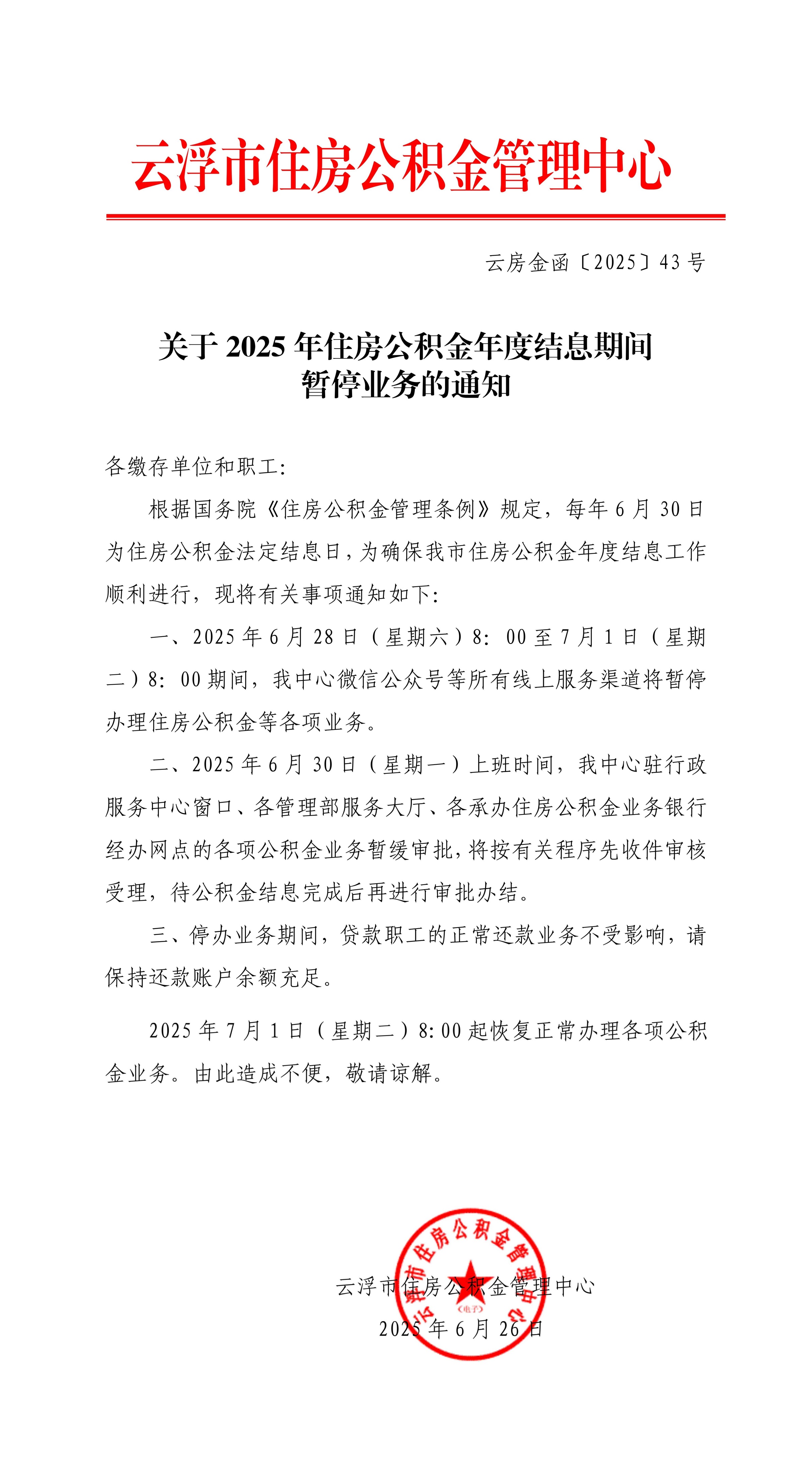 关于2025年住房公积金年度结息期间暂停业务的通知_01(1)_副本_副本.jpg
