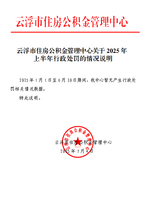 云浮市住房公积金管理中心关于2025年上半年行政处罚的情况说明.png