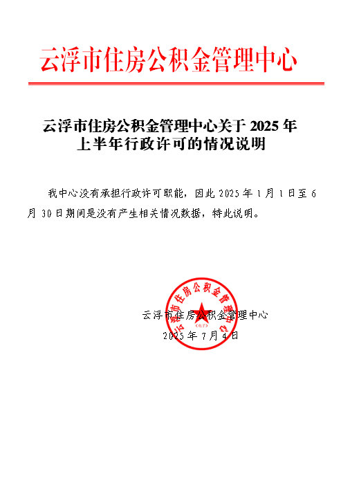 云浮市住房公积金管理中心关于2025年上半年行政许可的情况说明.png
