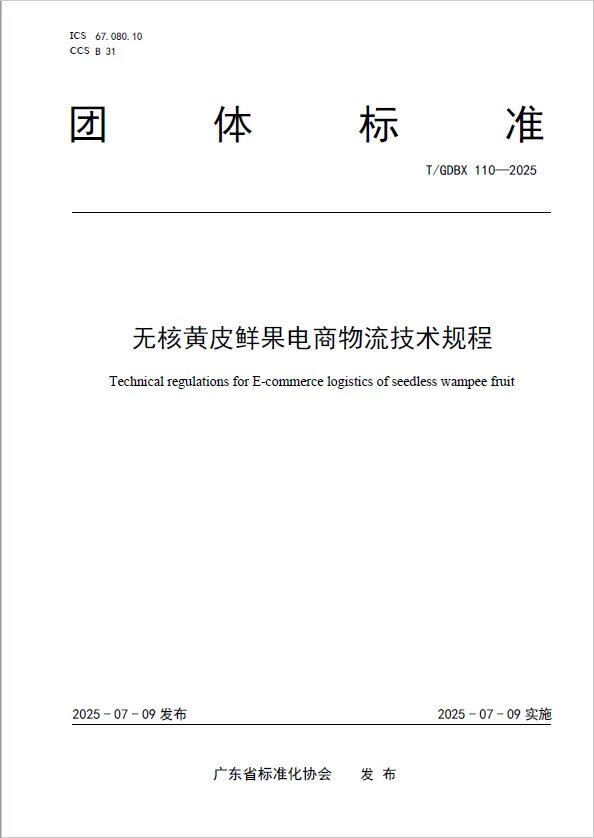 广东省标准化协会批准发布无核黄皮三项团体标准图片4.jpg