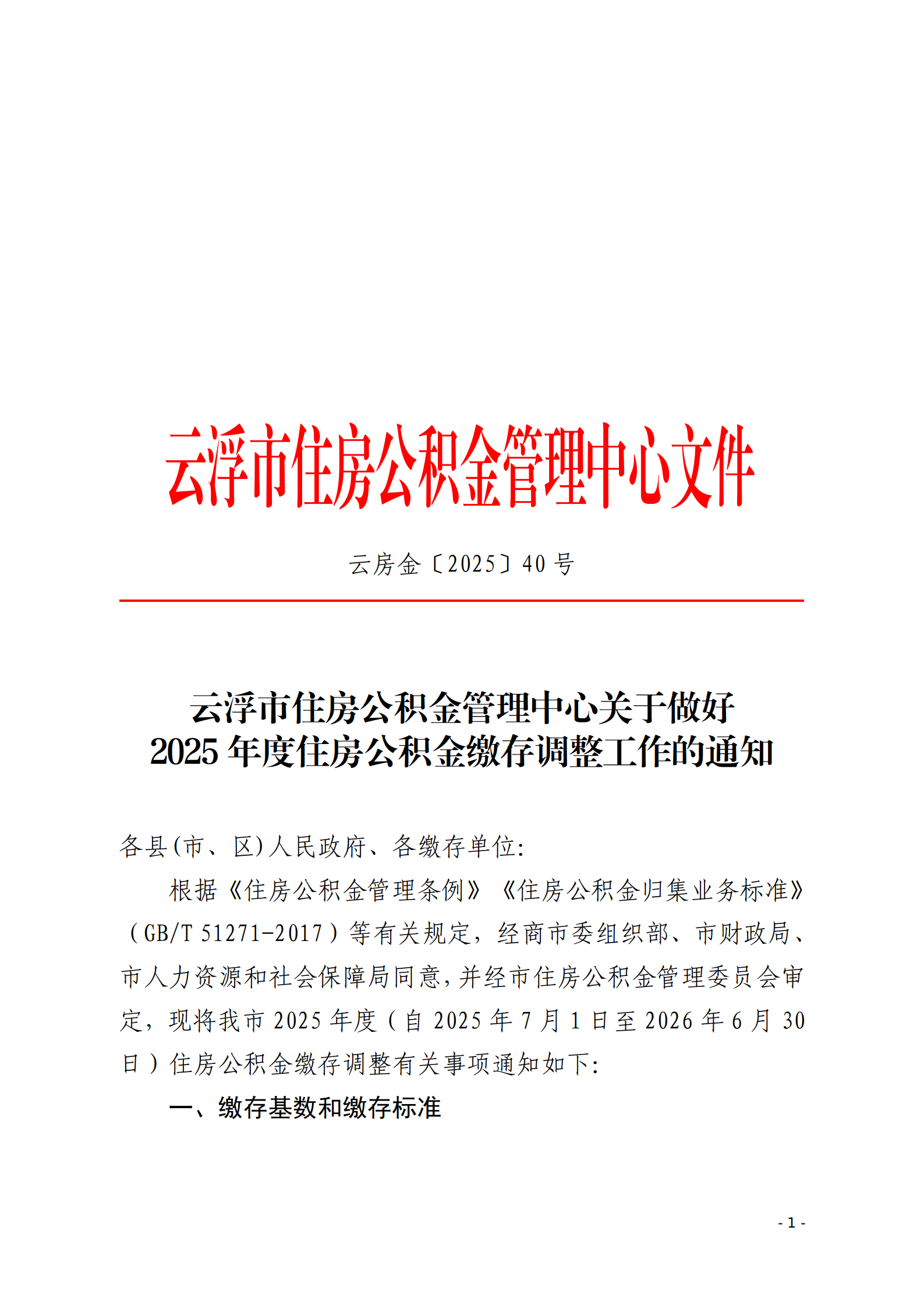 云浮市住房公积金管理中心关于做好2025年度住房公积金缴存调整工作的通知_01.png