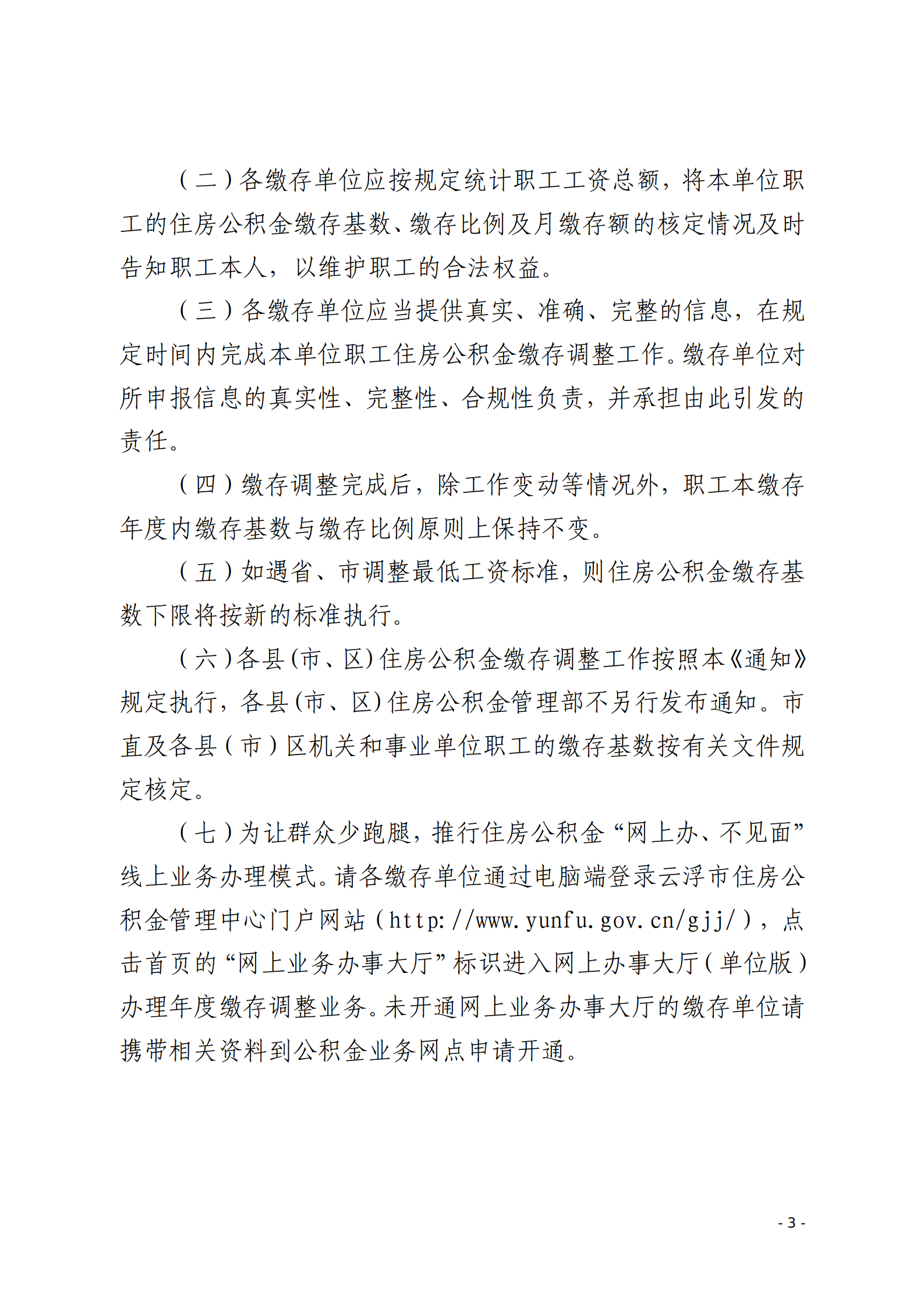 云浮市住房公积金管理中心关于做好2025年度住房公积金缴存调整工作的通知_03.png