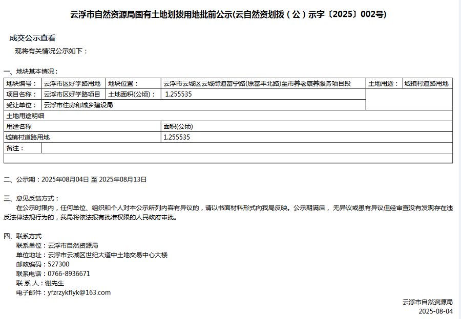 云浮市自然资源局国有土地划拨用地批前公示(云自然资划拨(公)示字〔2025〕002号).png