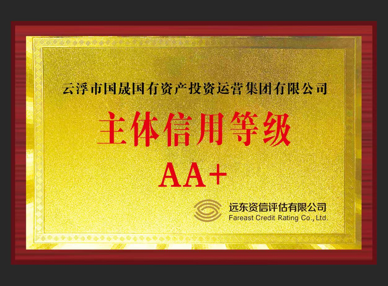 国晟2A+信用等级.png