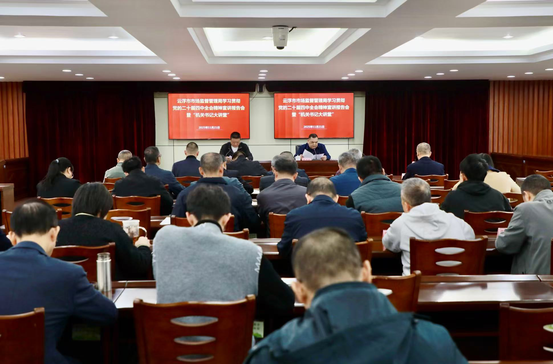 云浮市市场监督管理局举办学习贯彻党的二十届四中全会精神宣讲报告会暨“机关书记大讲堂”