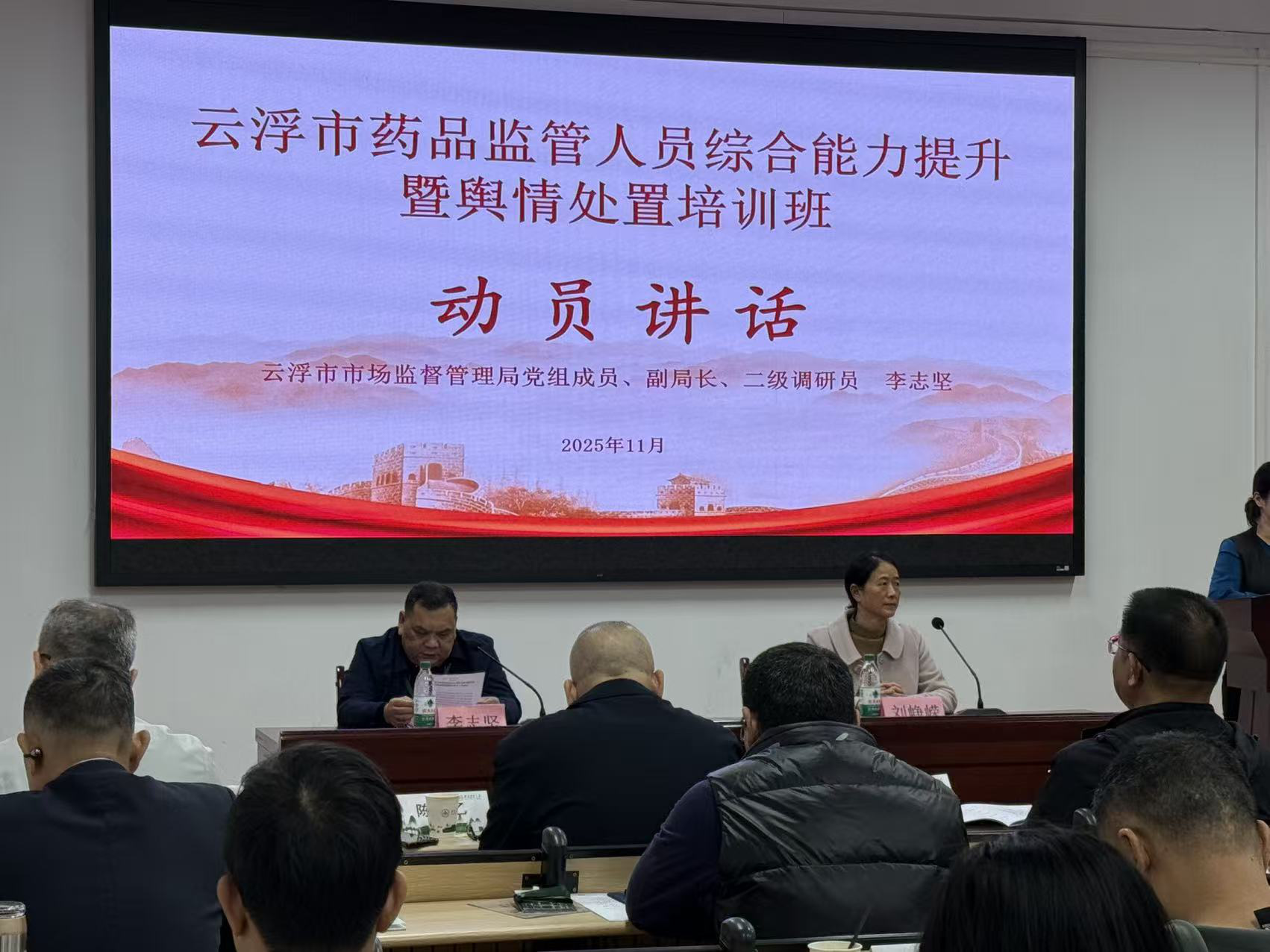 云浮市市场监管局举办2025年云浮市药品监管人员综合能力提升暨舆情处置培训班