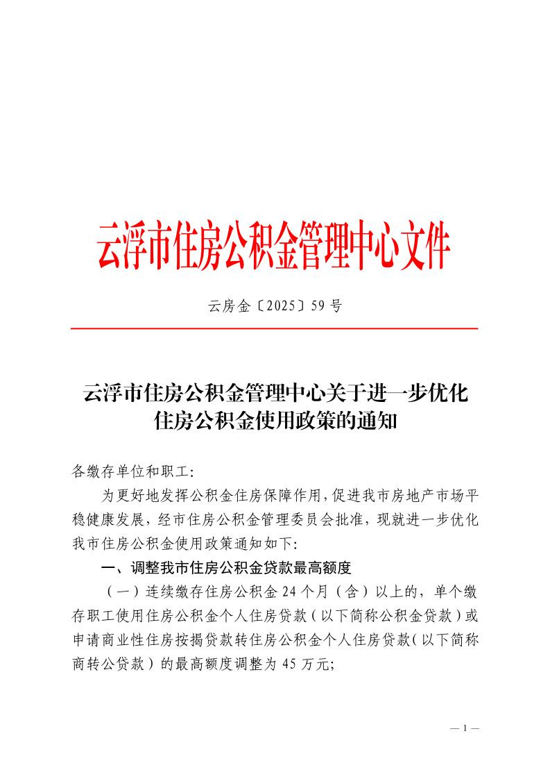 云浮市住房公积金管理中心关于进一步优化住房公积金使用政策的通知_page_1.jpeg