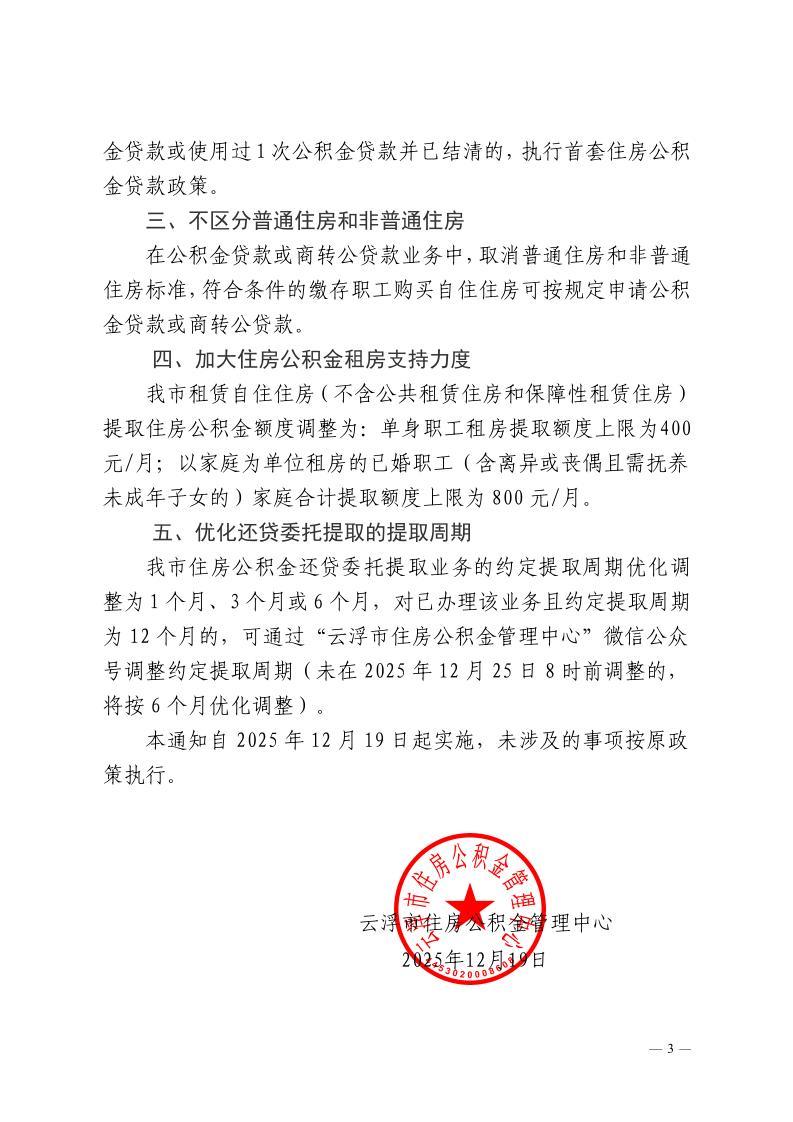 云浮市住房公积金管理中心关于进一步优化住房公积金使用政策的通知_page_3.jpeg