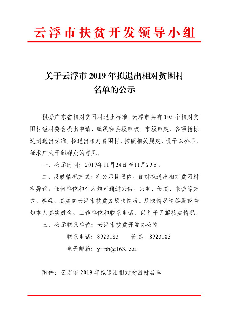 关于云浮市2019年拟退出相对贫困村名单的公示-1.jpg