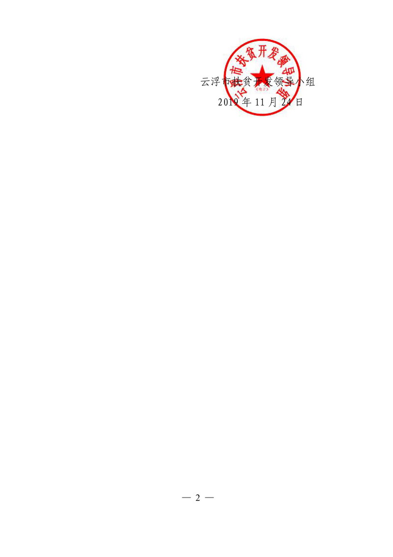 关于云浮市2019年拟退出相对贫困村名单的公示-2.jpg