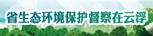 省生态环境保护督察在云浮
