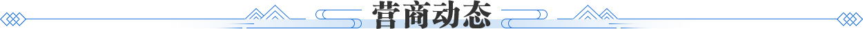 营商动态