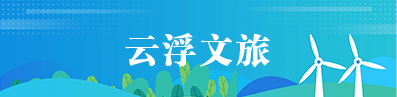 云浮文旅