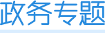 政务专题